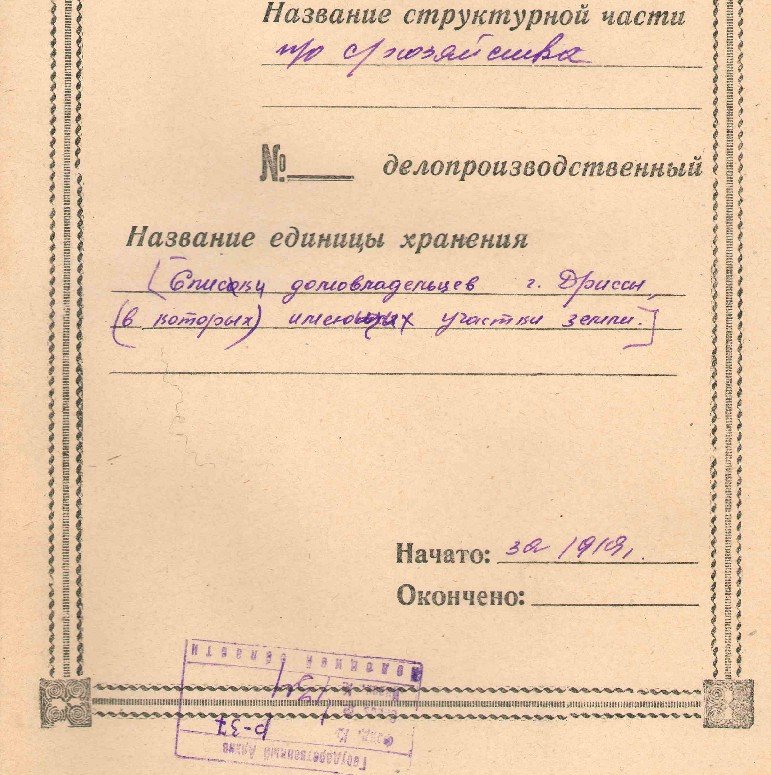Рэестр старой Дрысы