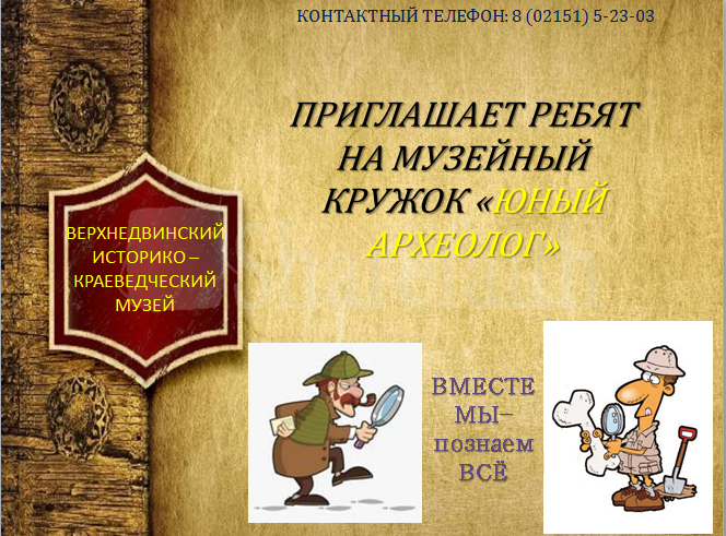 "Юный Археолог"